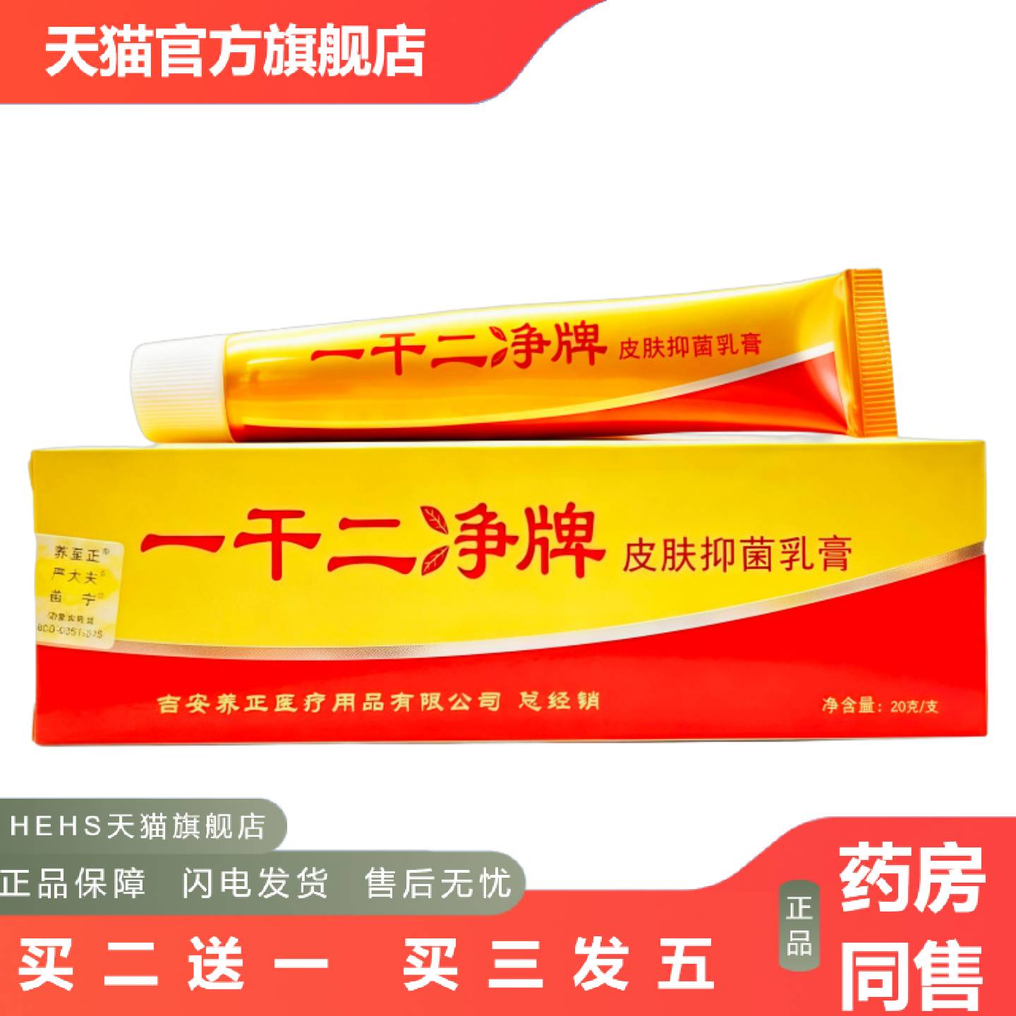 养至正一干二净牌皮肤抑菌乳膏20g支/外用新日期