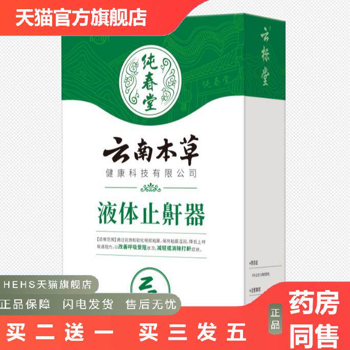 云南本草液体鼾器液体鼾器打呼噜打鼾鼾喷雾