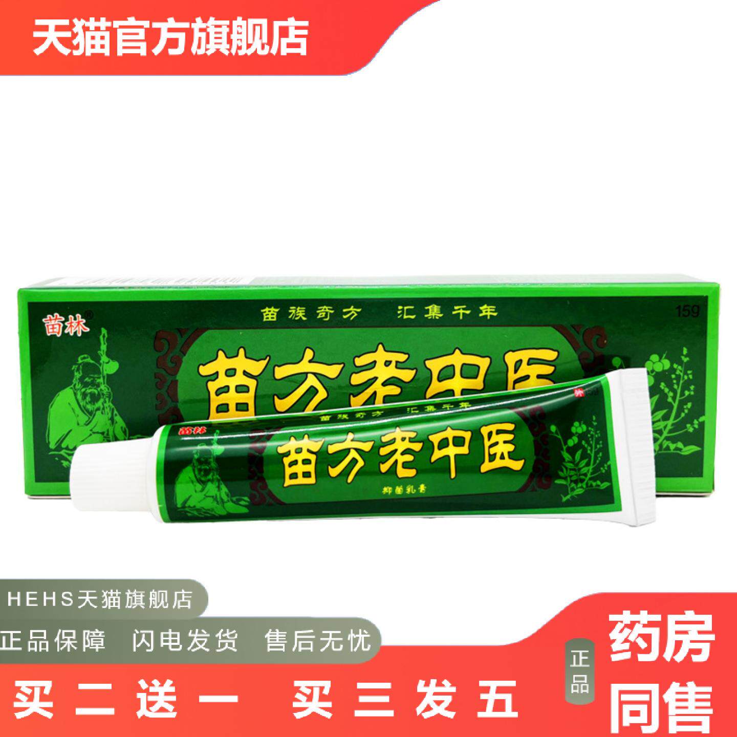 苗林苗方老中医抑菌乳膏皮肤外用草本软膏正品