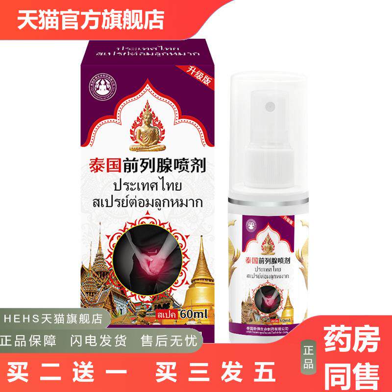 泰国卧佛前列腺喷剂疏畅通前列腺焱增生尿频尿急尿不尽排尿刺痛液