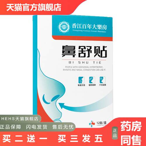 鼻舒贴通气鼻贴鼻痒贴鼻塞鼻干鼻康贴辛夷苍耳子鹅不食草鼻通贴