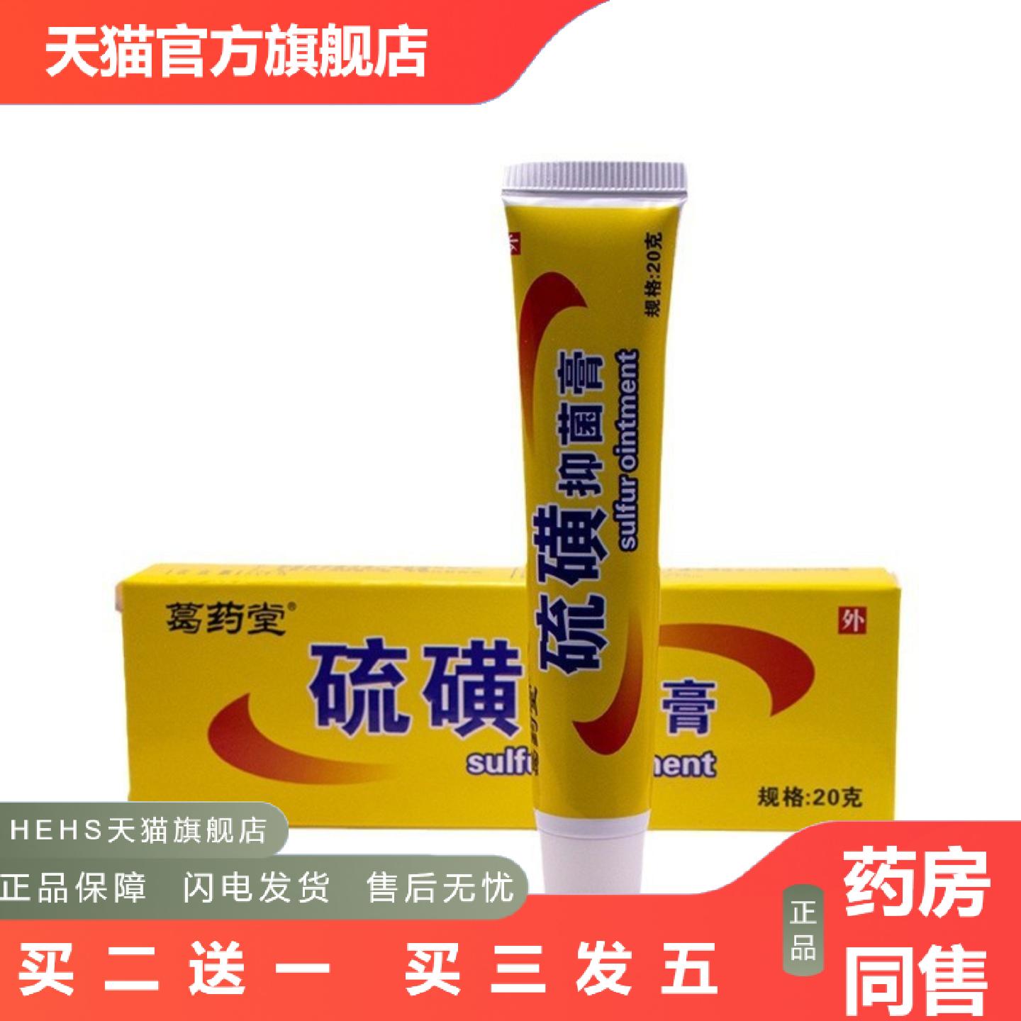 葛堂硫磺软膏20克/盒皮肤痒外用膏硫磺膏膏