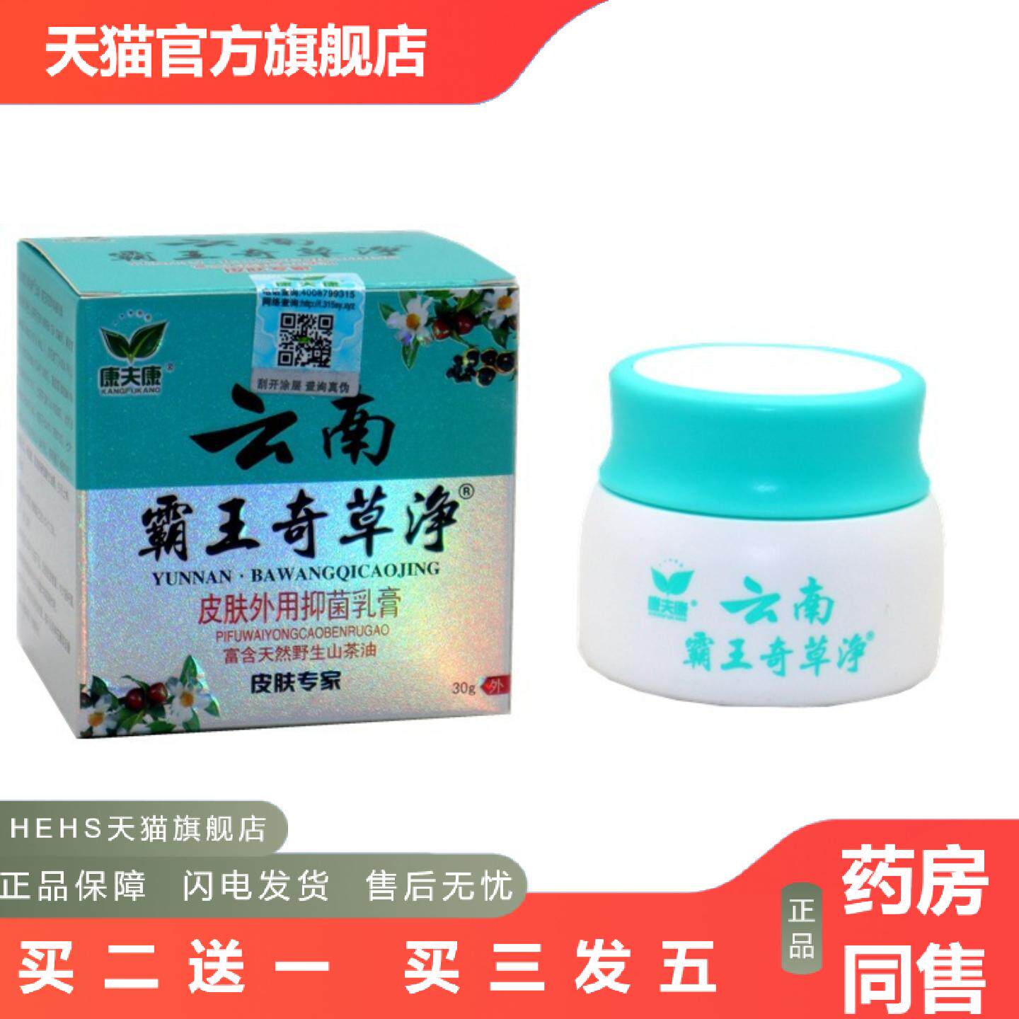 康夫康云南霸王奇草净皮肤外用草本抑菌痒不适软膏