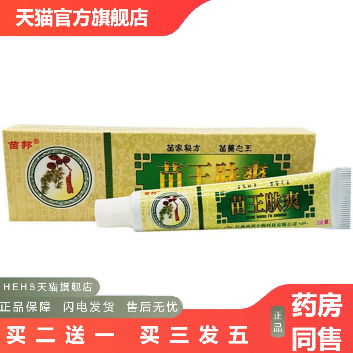 当天苗邦苗王肤爽草本乳膏皮肤外用软膏