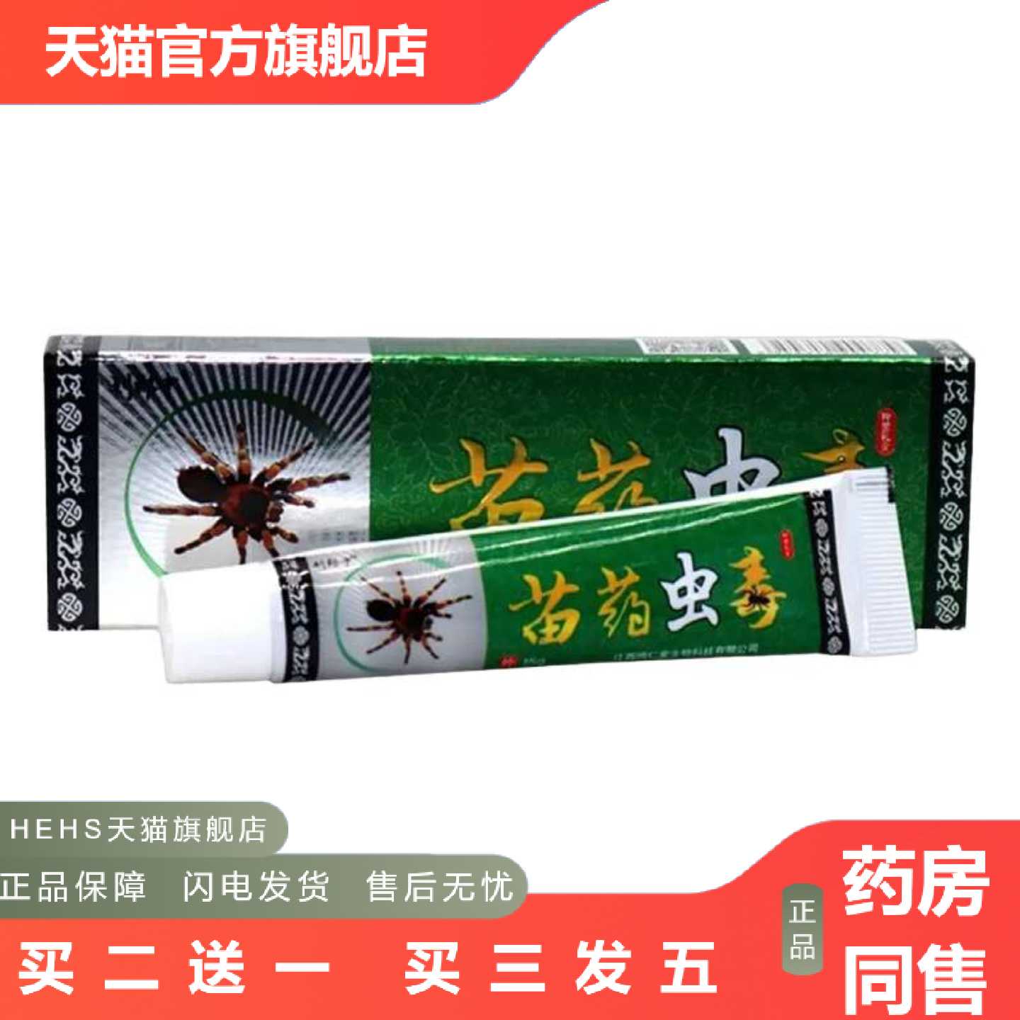 天猫正品刘郎中苗虫毒乳膏皮肤大腿内侧皮肤外用软膏