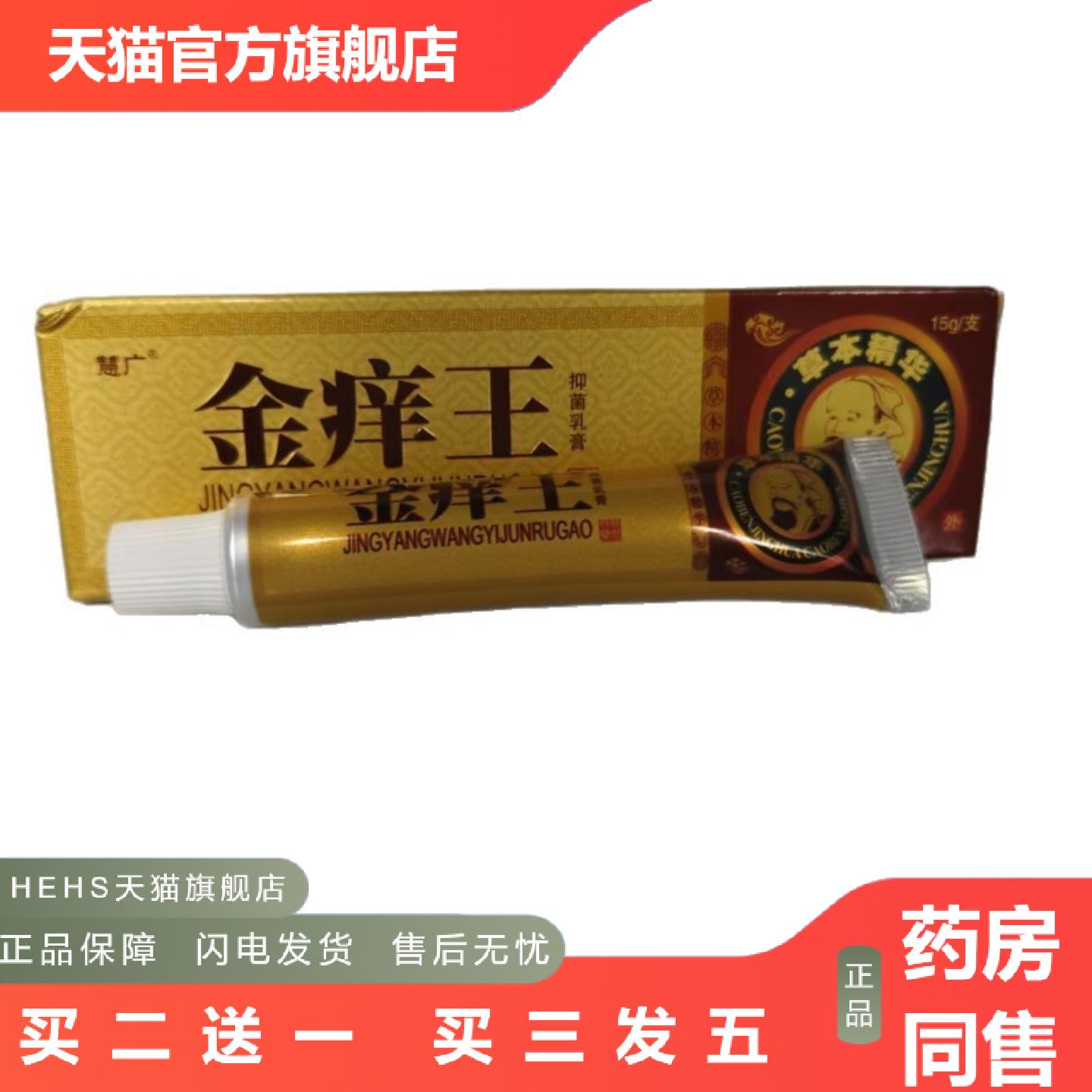 慧广金痒王抑菌乳膏15g草本精华皮肤抑菌山东苗苏灵