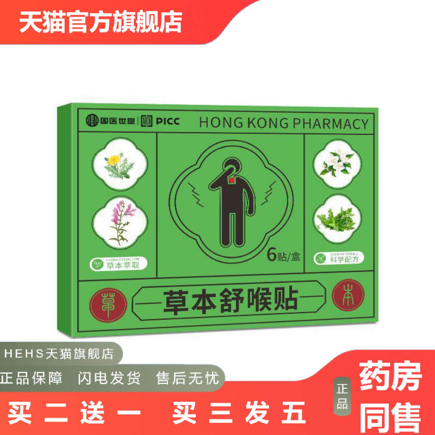 款草本舒喉贴咽喉贴6贴喉咙干痒咳嗽声音沙哑咽扁贴