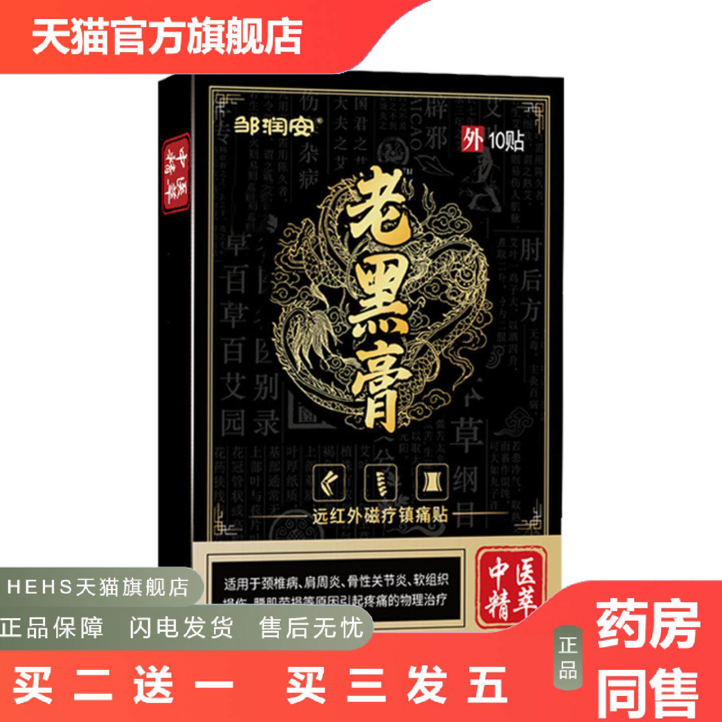 老黑膏痛贴加厚高端镇痛贴关节扭伤不适膝盖风痛湿痛穴位贴
