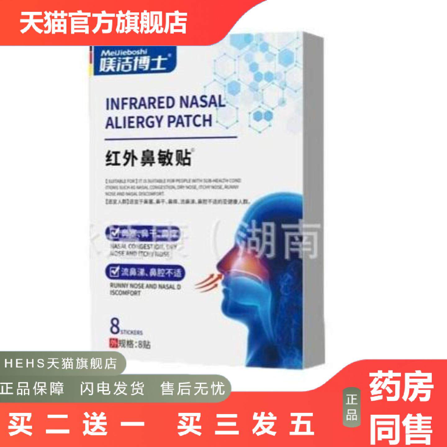 媄洁博士红外鼻敏贴鼻塞、鼻干、流鼻涕各大