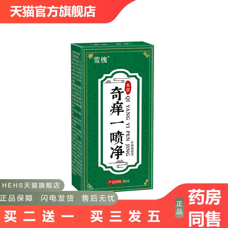 奇痒一喷净皮肤痒发红草本保健液喷剂非百草皮肤痒膏