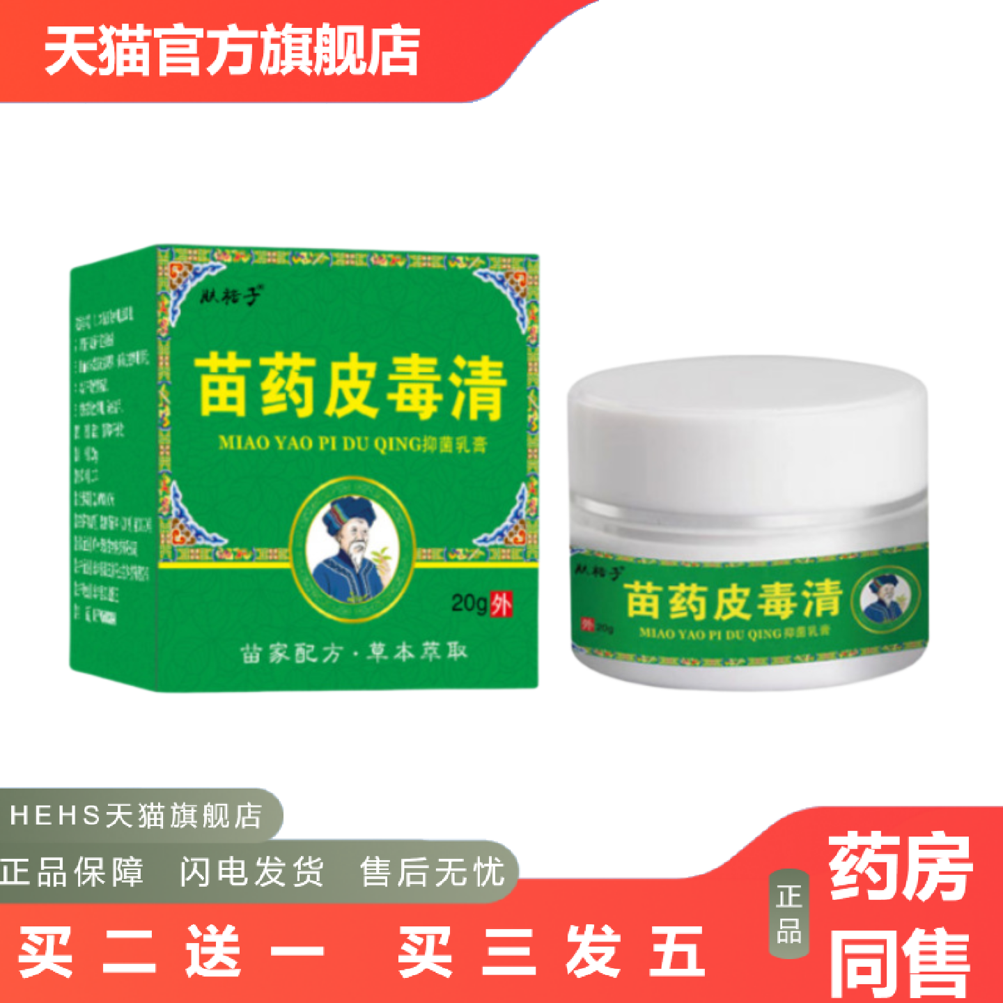 苗皮毒清草本乳膏肤毒清软膏皮肤外用痒不适膏断痒王20g百草膏
