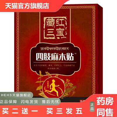 臧红三宝四肢麻木贴颈椎贴腰腿贴坐骨贴手麻贴肩周膏艾草膝盖贴
