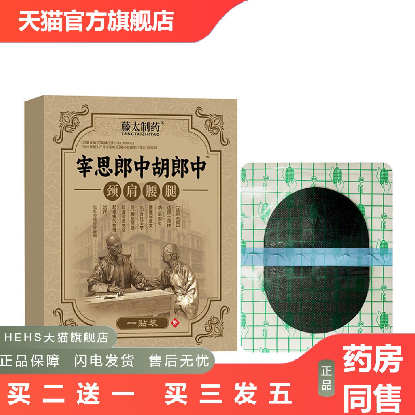 痛贴宰思郎中胡郎中颈肩腰腿贴筋骨贴颈椎腰椎膝盖腰间盘痛