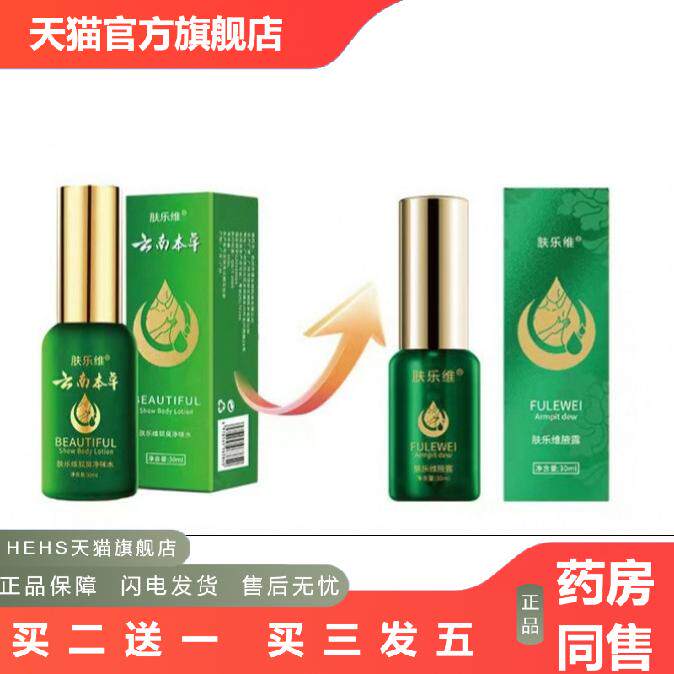 云南本草肤乐维狐臭净味水云南本草腋臭香体露汗露草本麦