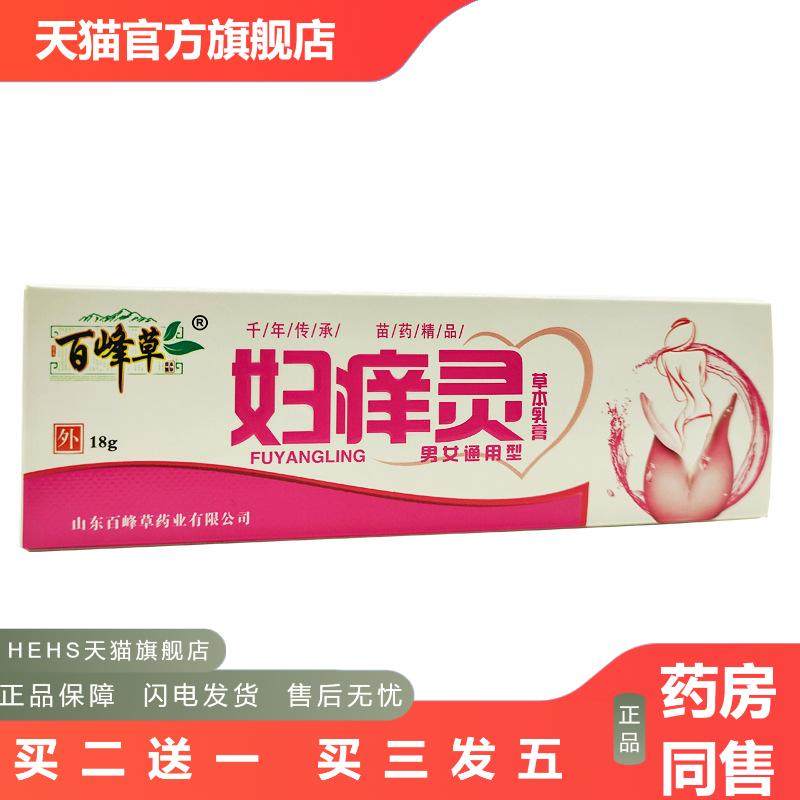 百峰草妇痒灵草本乳膏软膏男女通用皮肤外用/新日期/