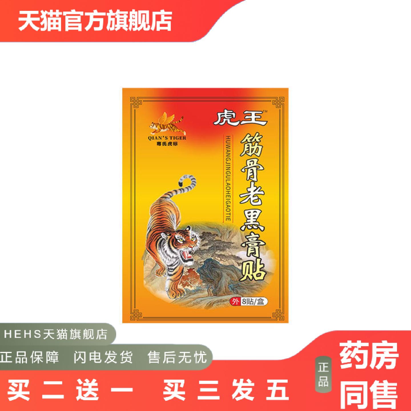 骞氏虎标筋骨贴老黑膏贴地推颈肩腰腿贴会展