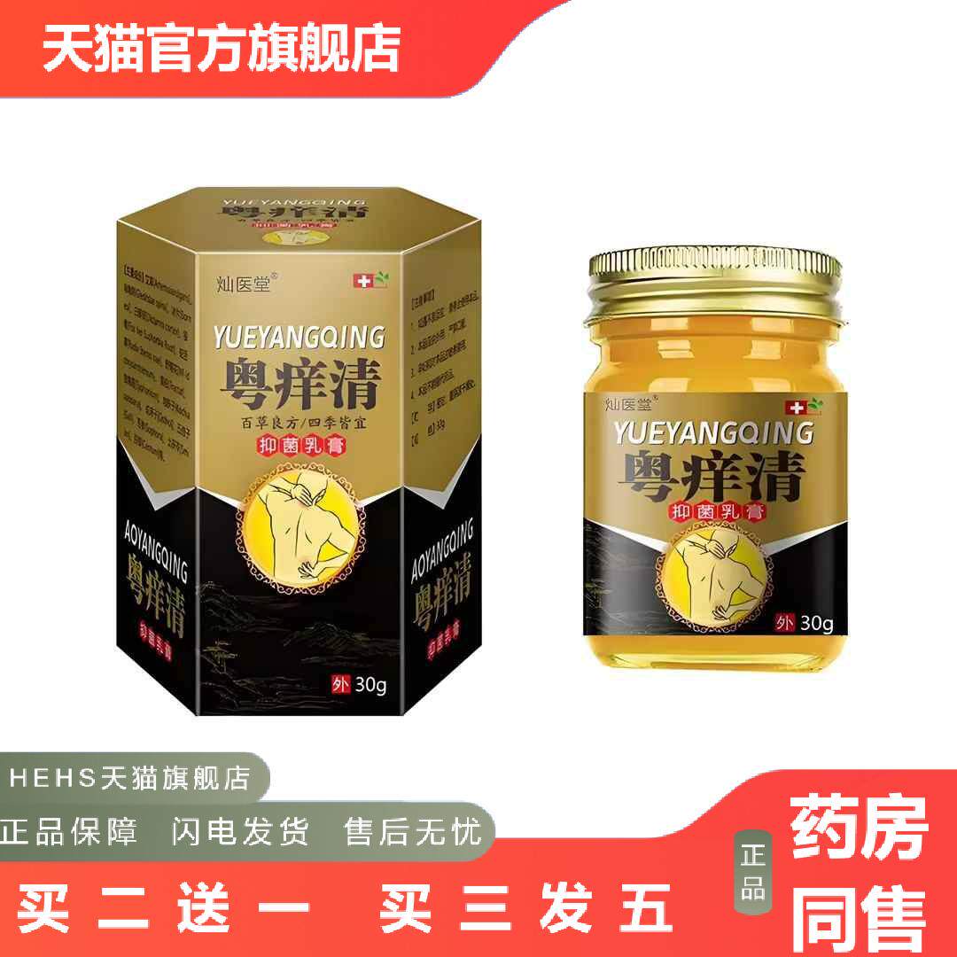 粤痒清抑菌膏皮肤痒湿毒清肤皮肤痒王草本乳膏外用