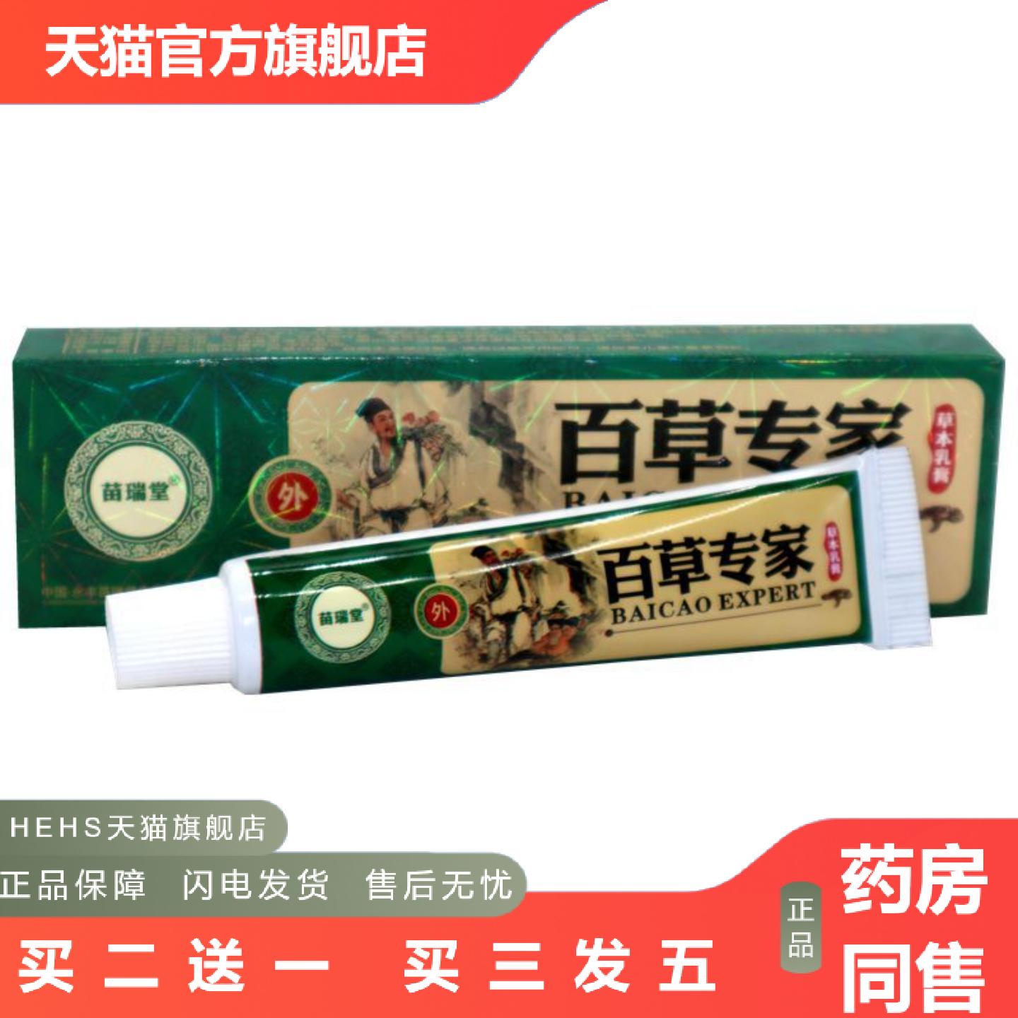 苗瑞堂百草专家草本乳膏15g百草专家皮肤抑菌痒不适乳膏软膏