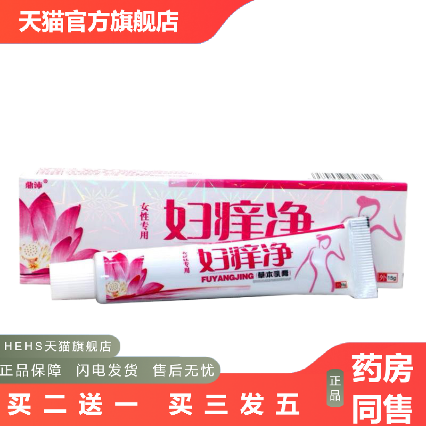 鼎沛妇痒净草本乳膏皮肤痒不适外用软膏