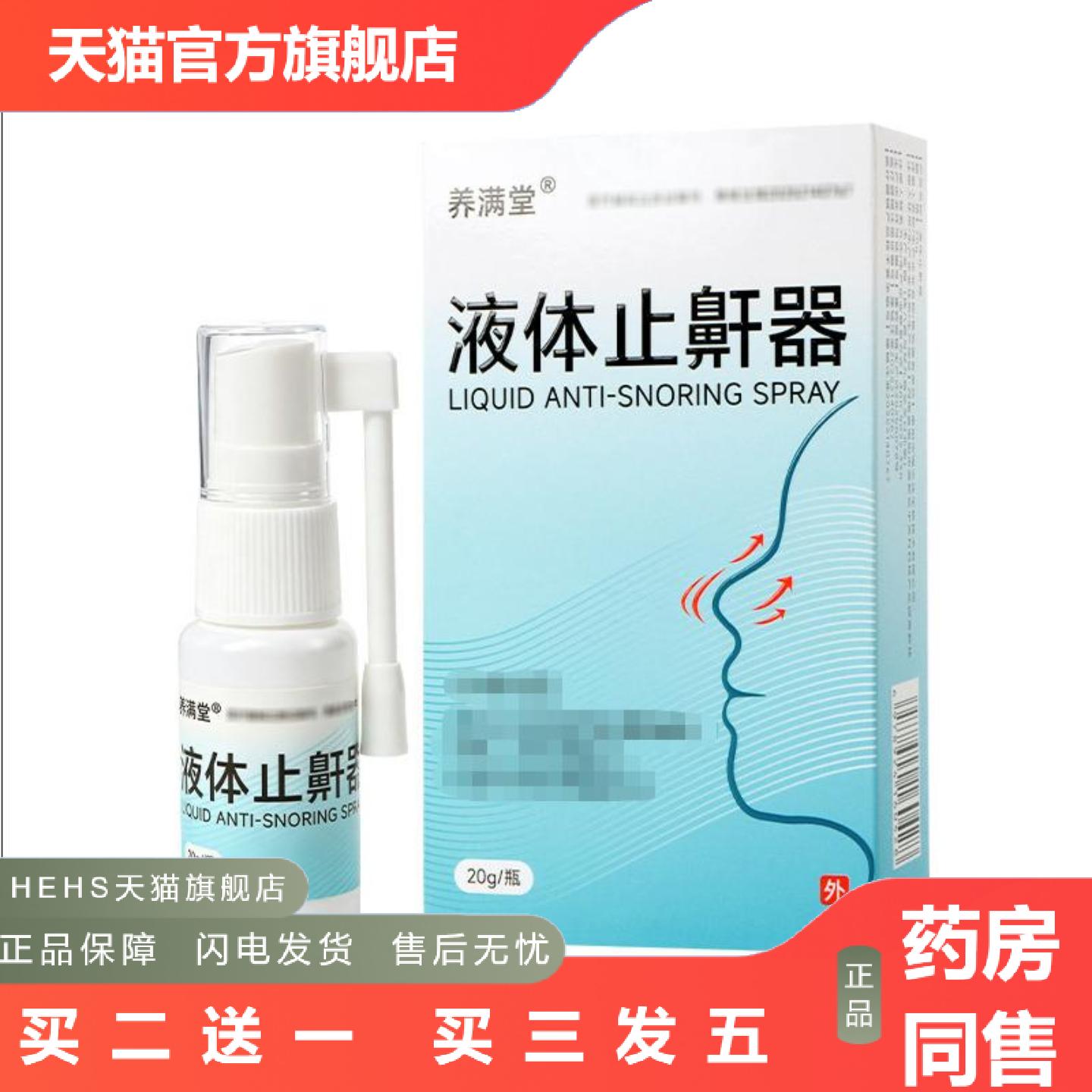 草本液体鼾器打鼾打呼噜液体鼾器成人鼻腔液体鼾喷雾液