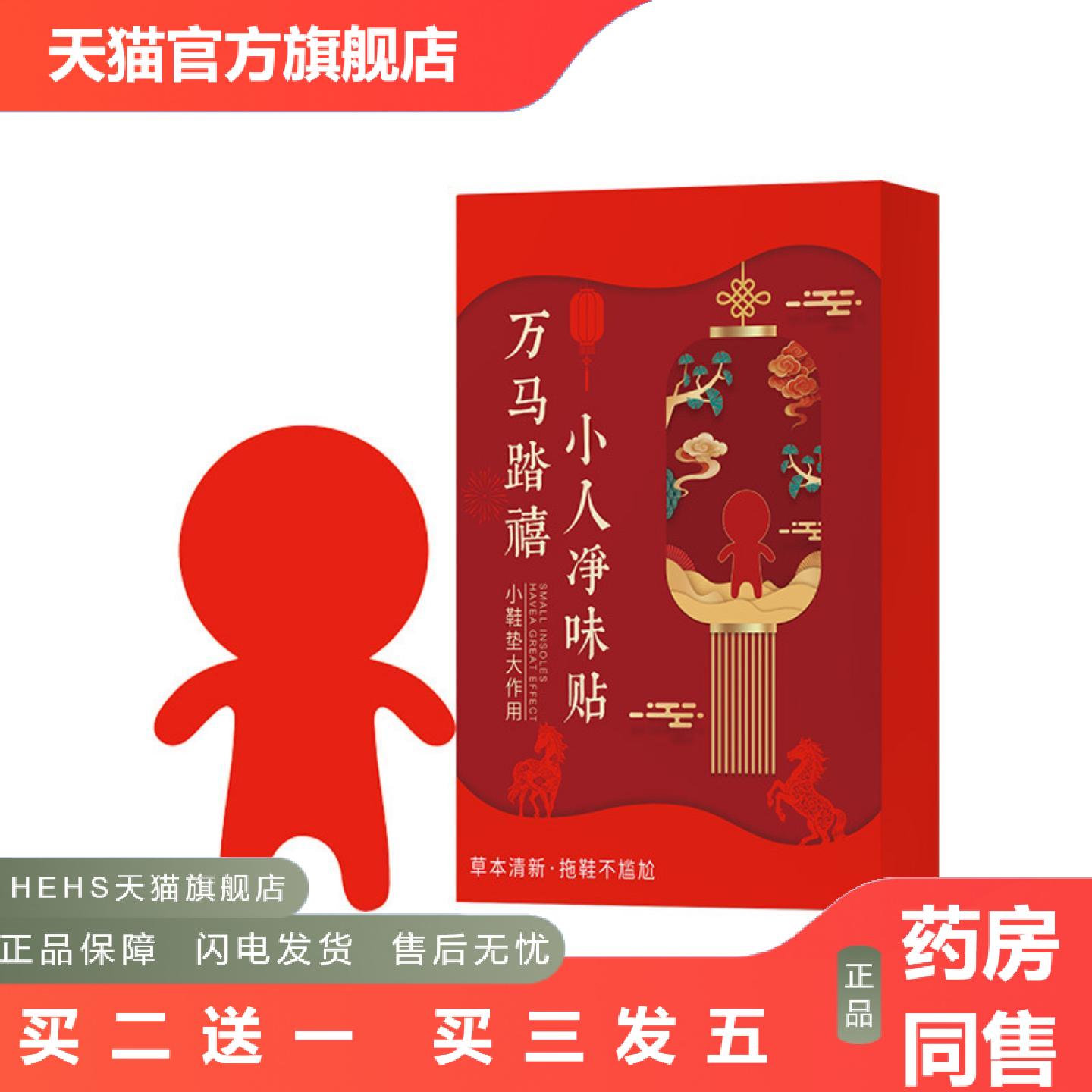 臭贴新年踏禧小人净味贴脚异味鞋异味踩走霉小人净味贴