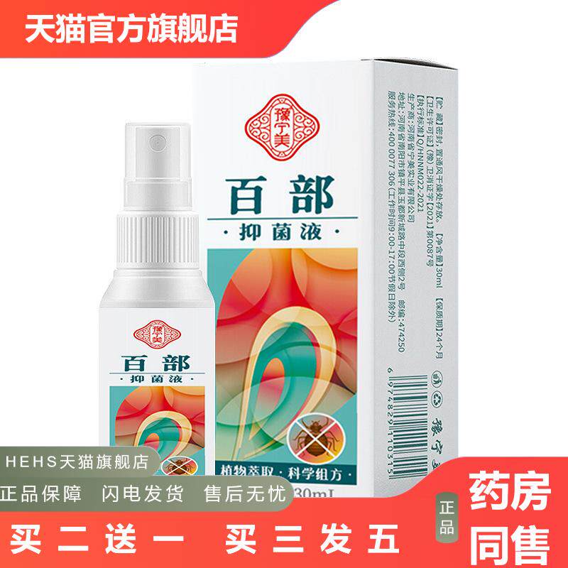 豫宁美百部儿童虱立净虱子喷剂成人小孩头发虱子阴虱除虱抑菌
