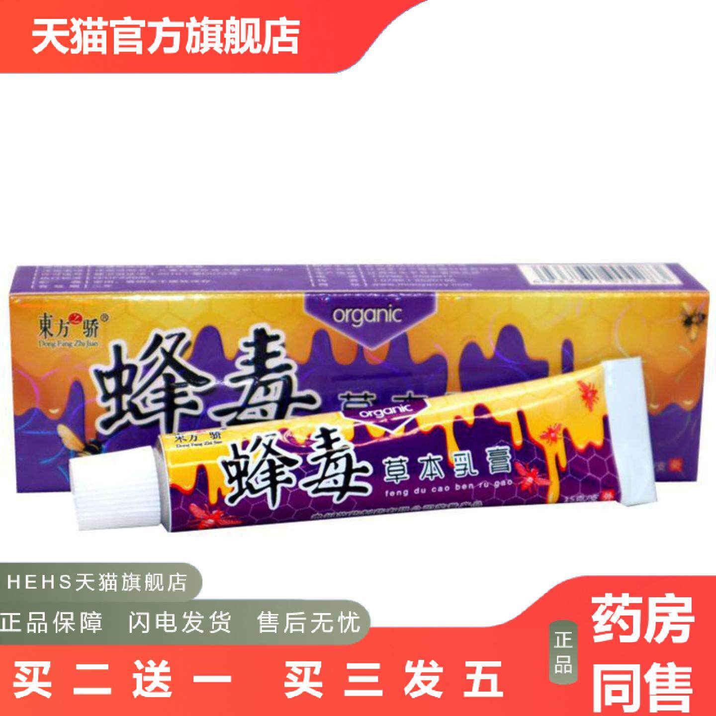 当天东方之骄蜂毒草本乳膏皮肤外用软膏