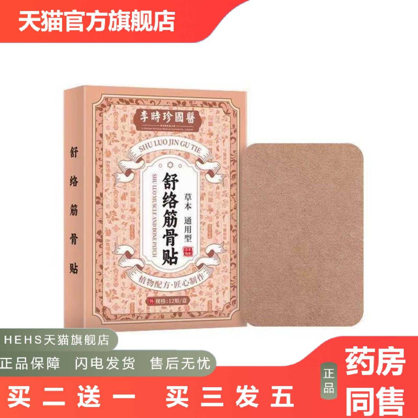 天猫正品李时珍国舒络筋骨保健贴艾灸贴肩颈椎膝盖腰椎关节透骨贴