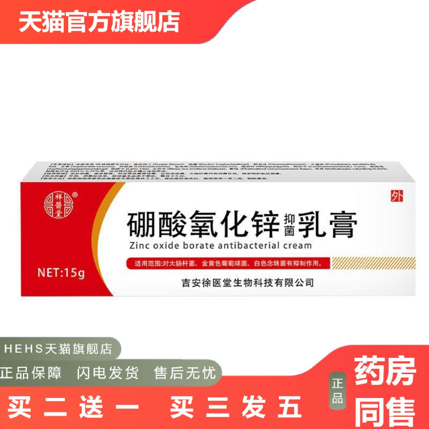 祥医堂硼酸氧化锌抑菌软膏乳膏皮肤抑菌膏百草