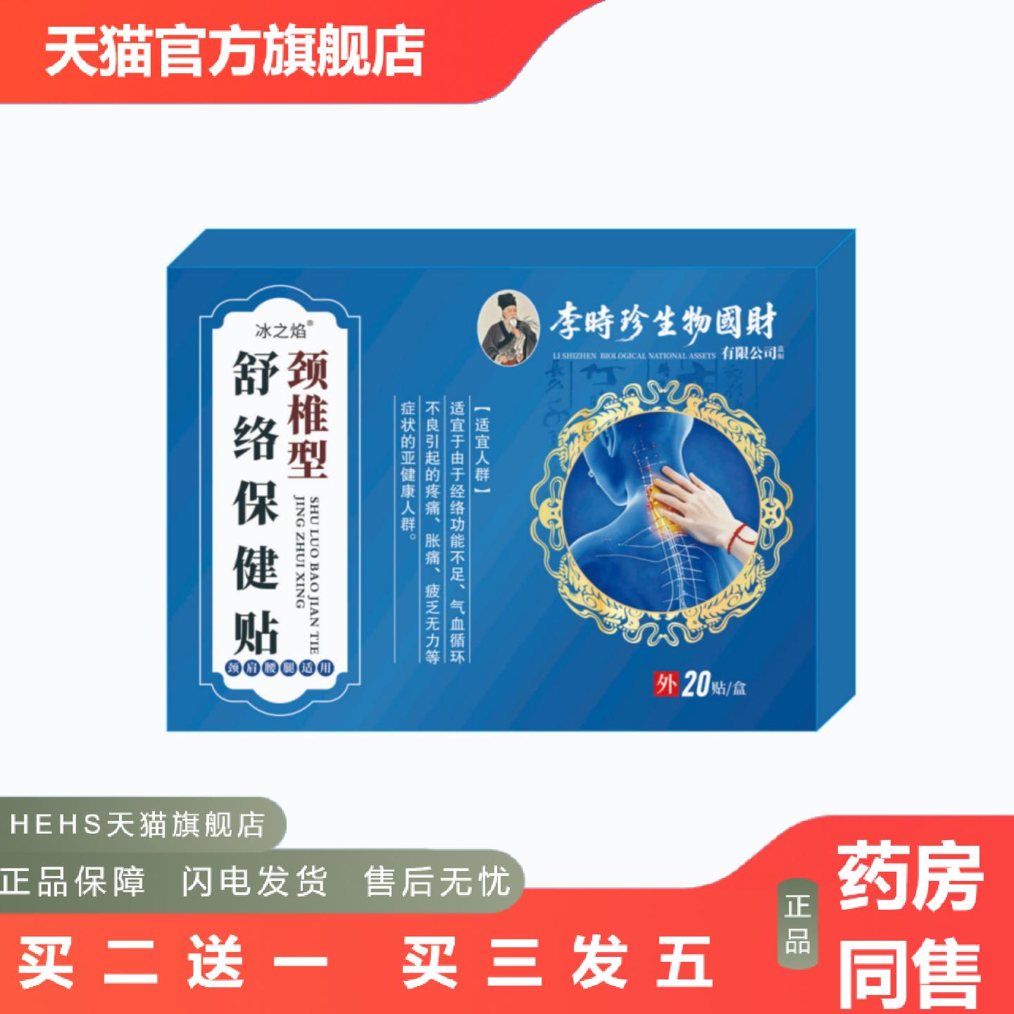 店长推荐李时珍舒络保健贴颈椎型颈肩腰腿适用缓解颈椎痛20贴外用