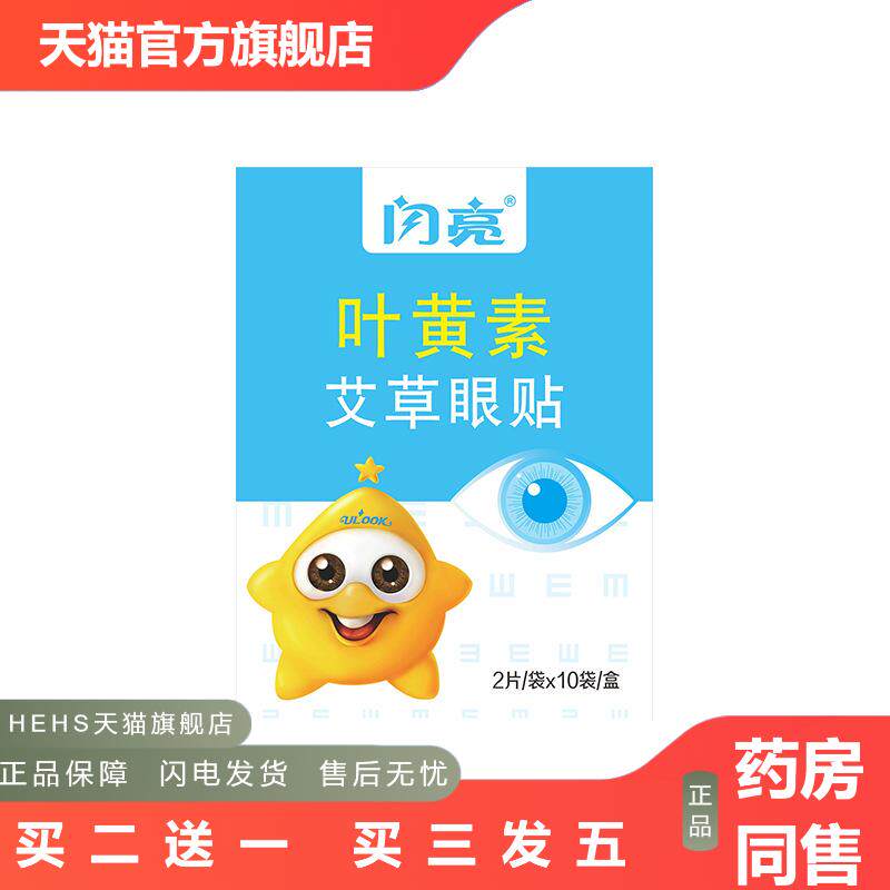 闪亮眼贴叶黄素艾草眼贴一次性护眼贴学生老人冷敷眼贴正品