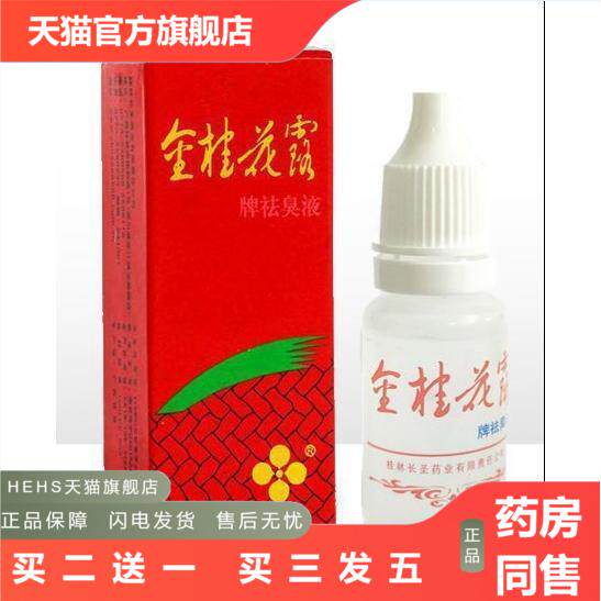 桂花露除臭液银桂牌金桂花露正品女汗露喷雾狐臭腋下味异味12ml瓶