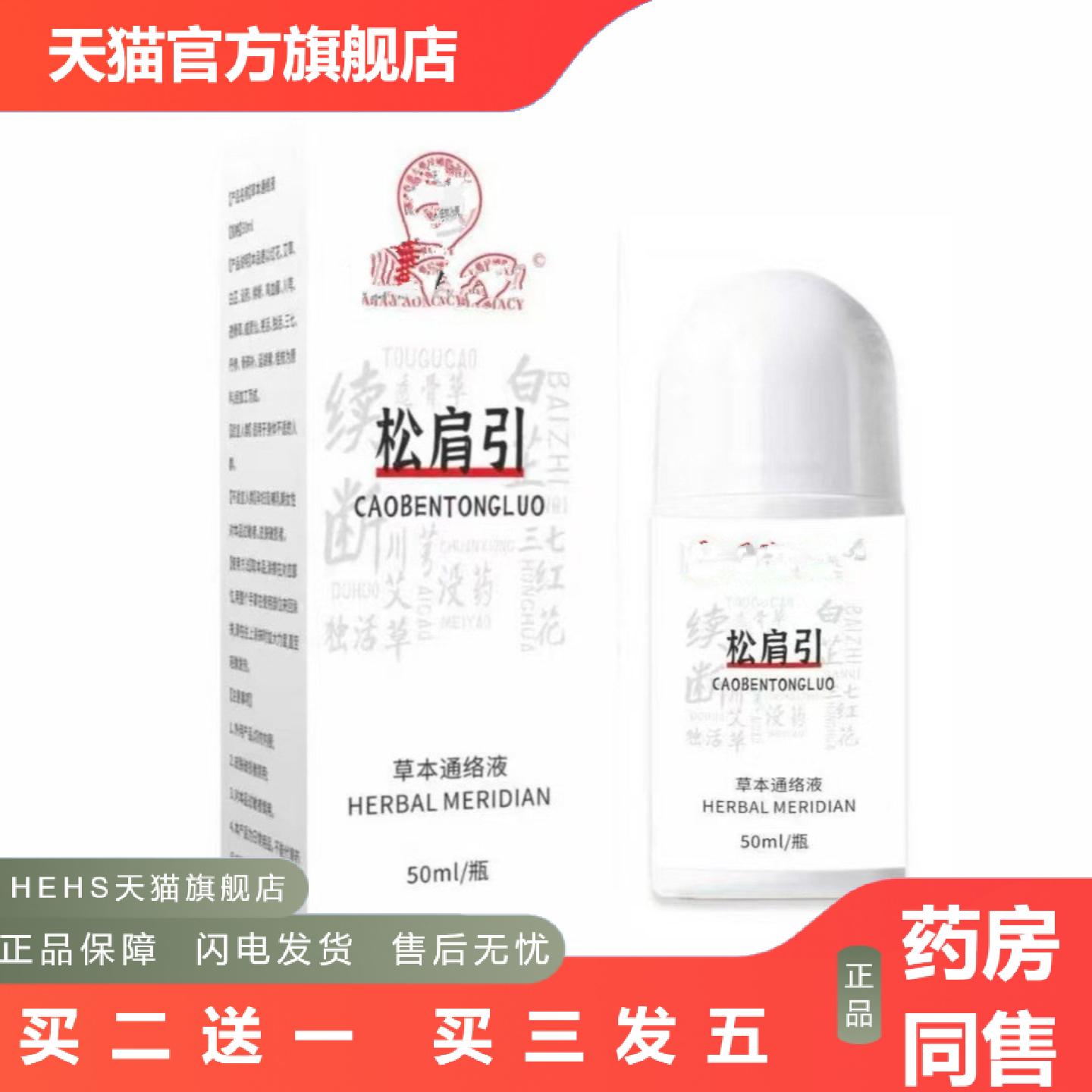 松肩引草本通络液肩颈腰腿舒缓滚珠按摩草本涂抹外用便