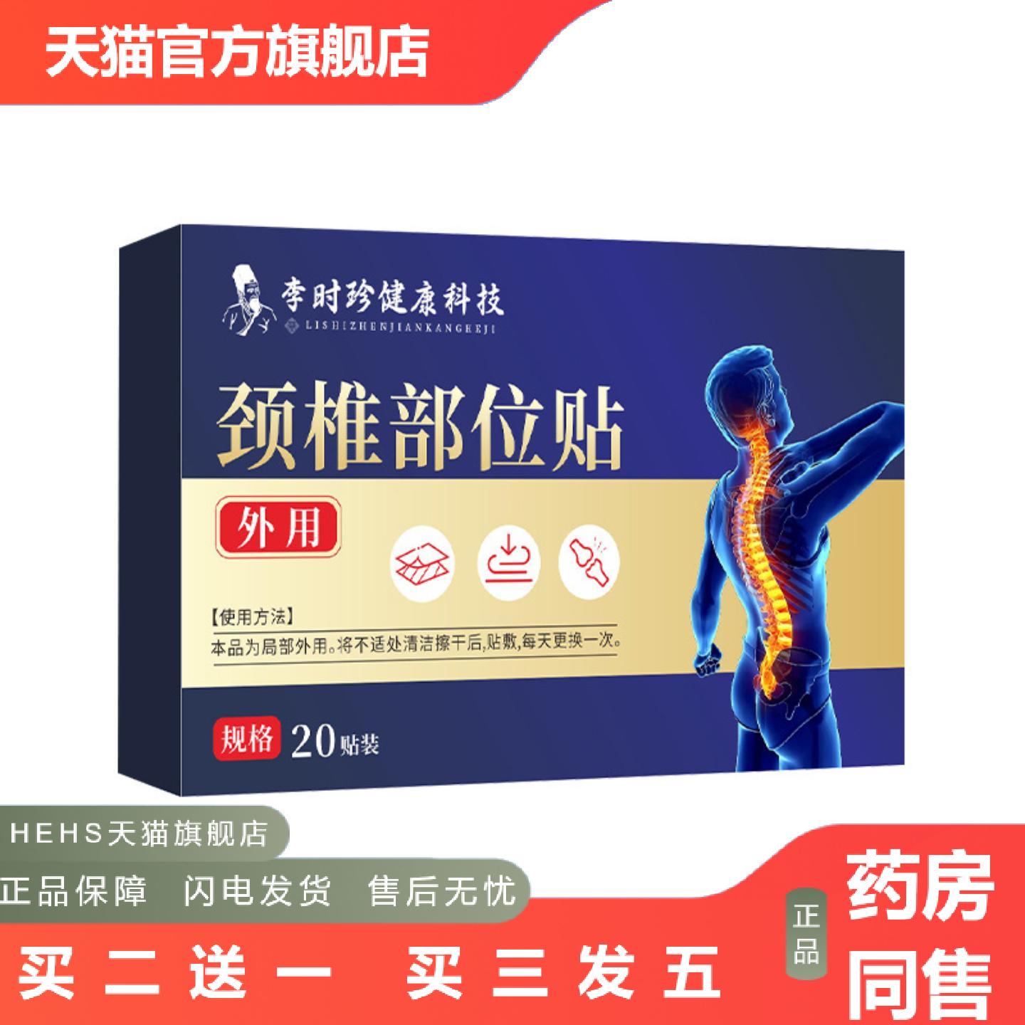 李时珍健康科技颈椎部位贴艾灸贴穴点贴关节贴颈肩腰腿艾草贴
