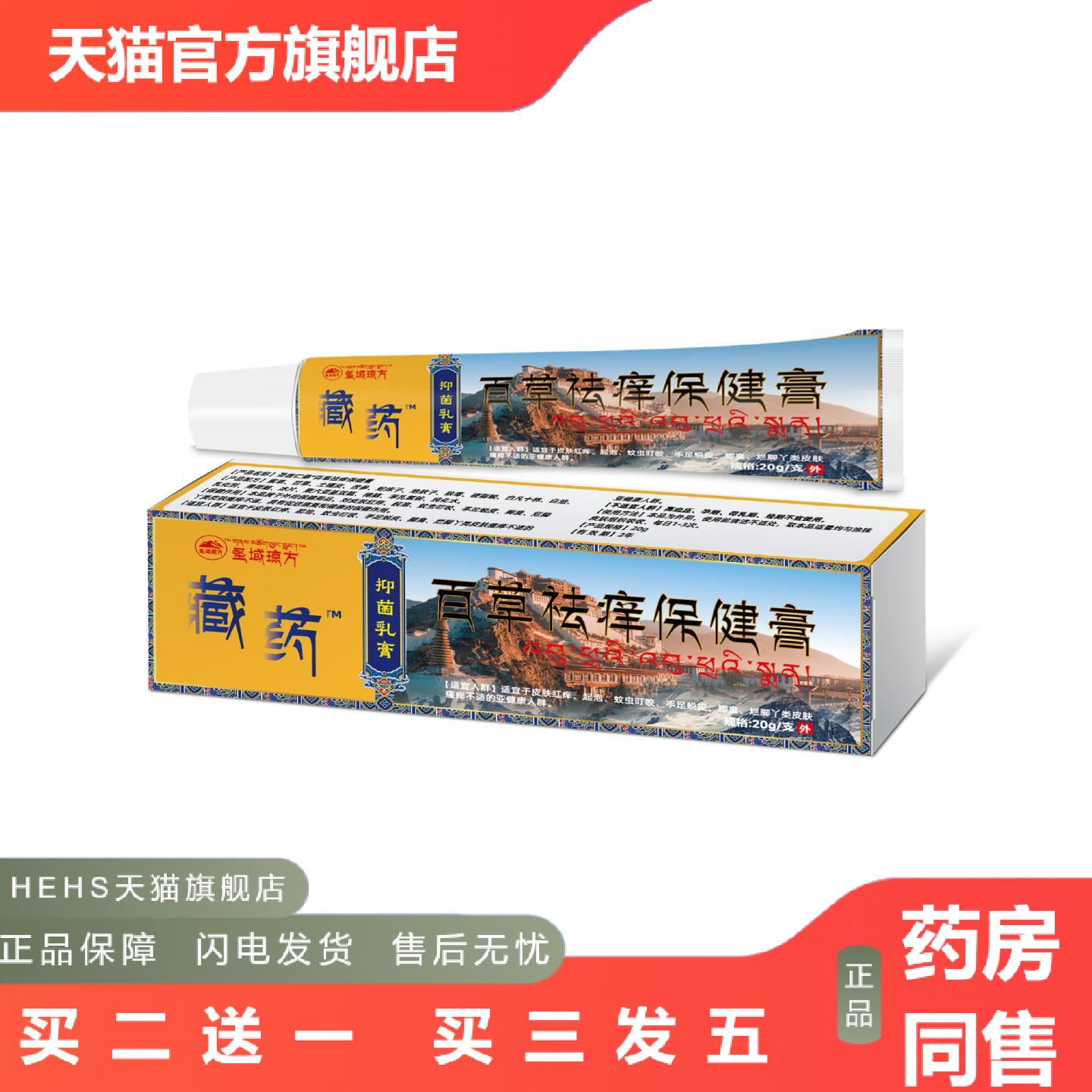 藏百草痒保健膏20g/支皮肤红敏湿痒身体护理