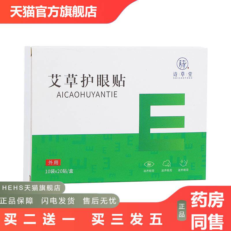 诗草堂艾草护眼贴眼灸明目贴视力贴缓解眼疲劳眼贴冷敷贴