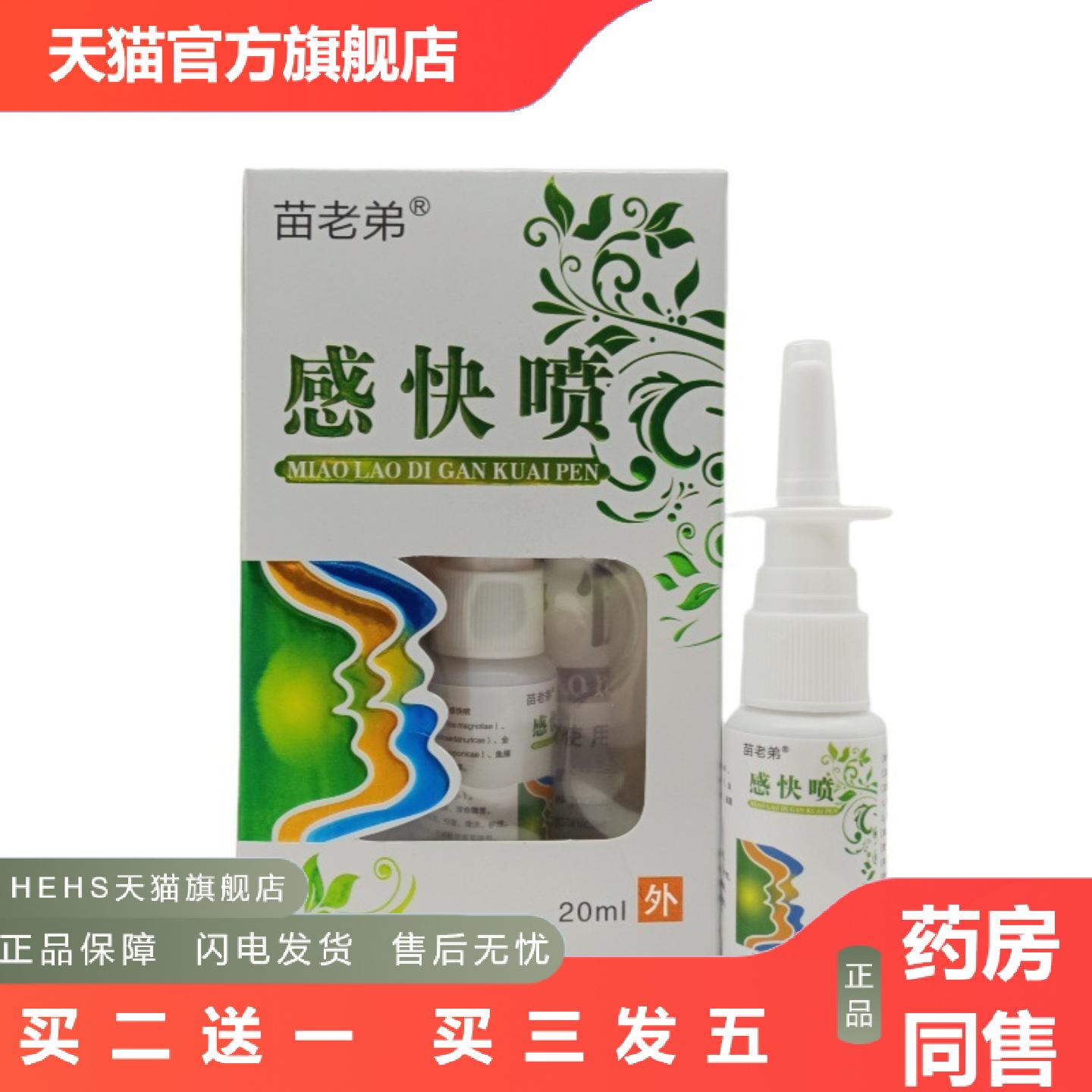 苗老弟感快喷/盒20ML感快喷新批号外用喷剂