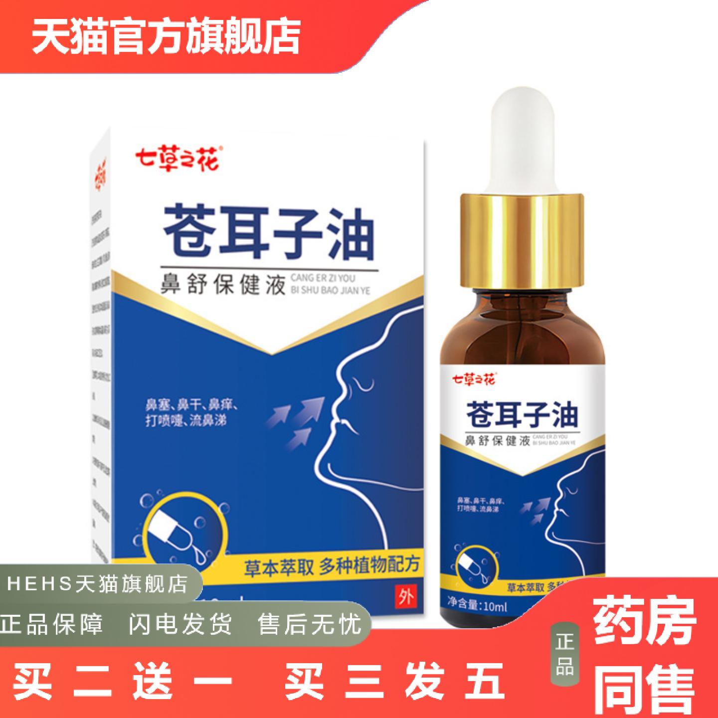 苍耳子油鼻塞鼻痒打喷嚏呼吸不畅鼻舒精油鼻舒保健液鼻油鼻通舒缓