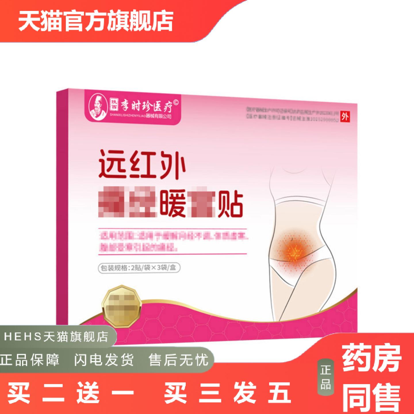 陕西李时珍远红外经宫暖贴大姨妈手脚冰凉驱寒经期保暖家用