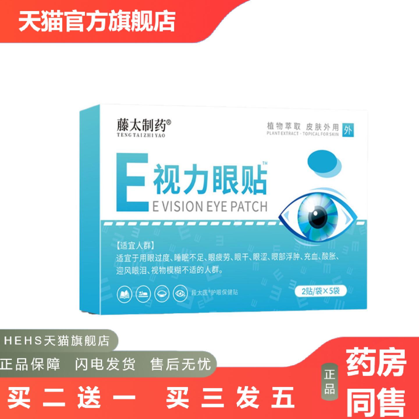 藤太制E视力眼贴眼部疲劳眼干眼涩眼部模糊流泪少年儿童成人