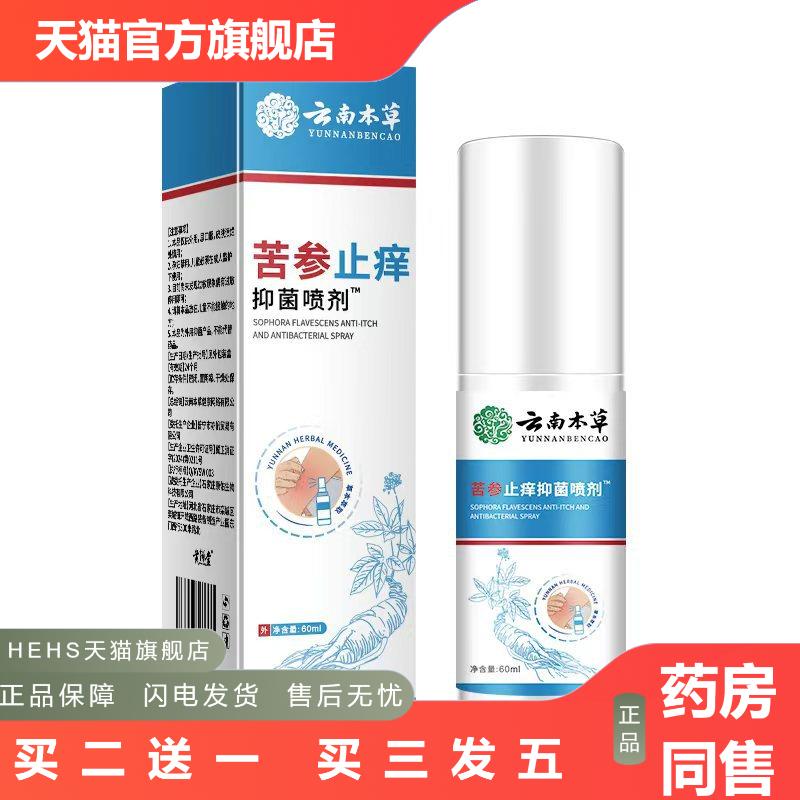 苦参皮肤痒喷雾成人皮肤红痒皮肤痒蚊虫叮咬外用