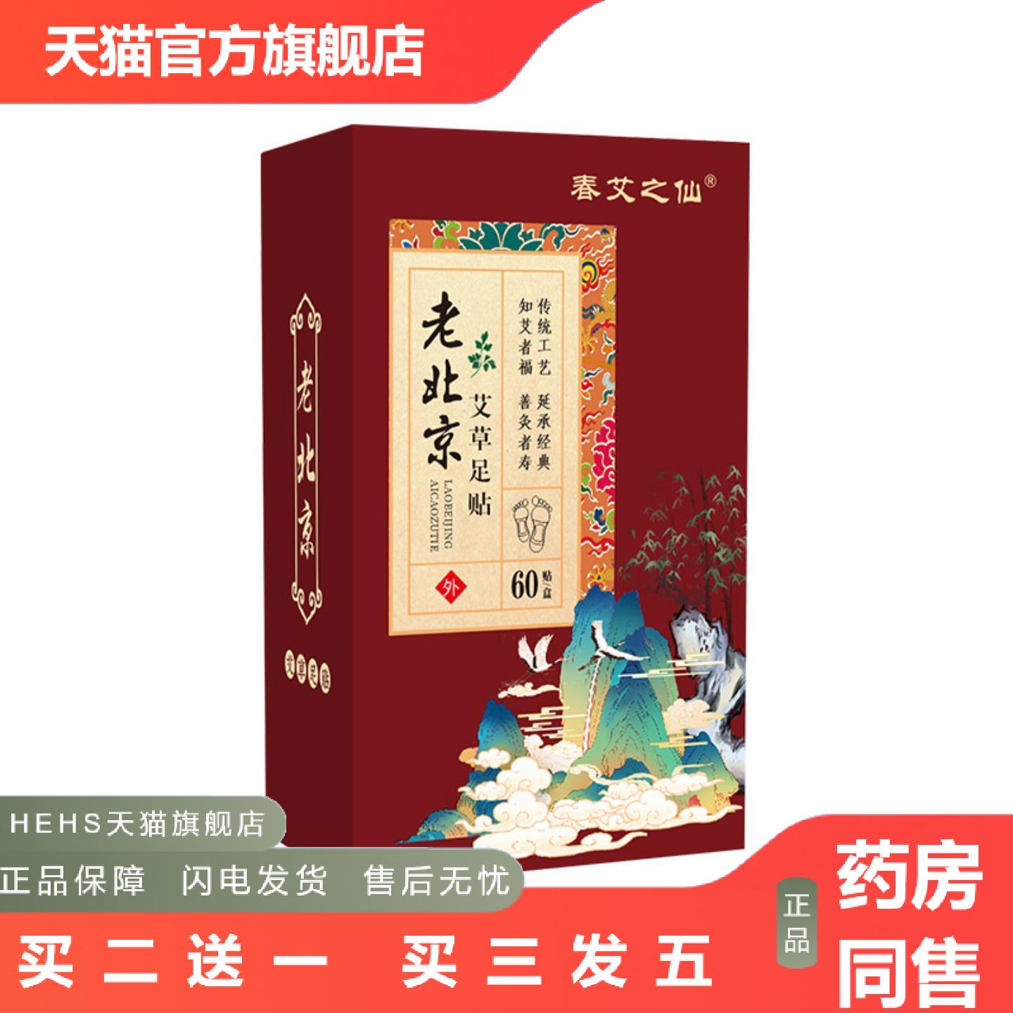 春艾之仙60贴老北京足贴艾草艾灸足底贴竹醋生姜艾草足贴