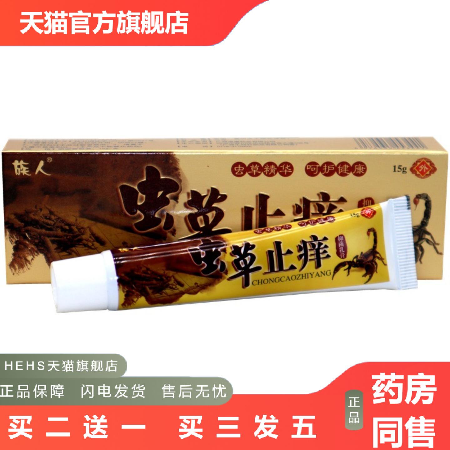 店长推荐族人虫草痒乳膏15g盒虫草痒皮肤外用草本护理软膏