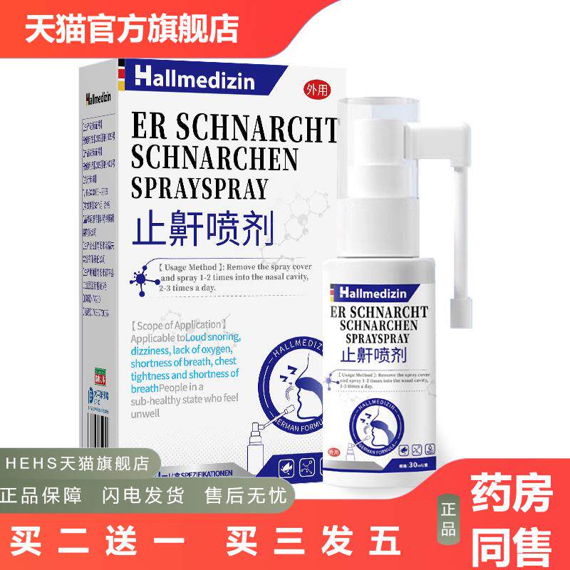Hallmedizin鼾器打呼噜消喷剂成人男士女睡觉打鼾鼻鼾专用液