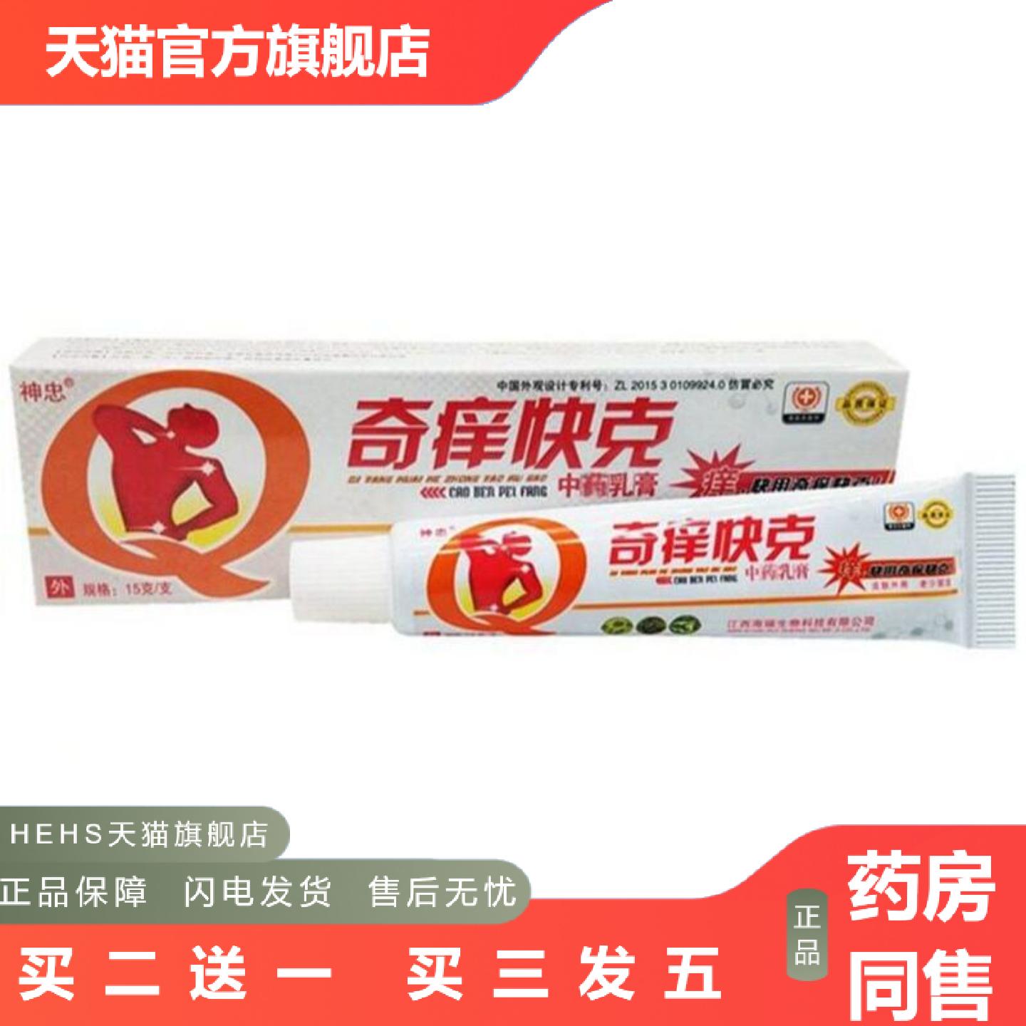 奇痒快克草本乳膏软膏蚊虫叮咬膏外用神忠奇痒快尅