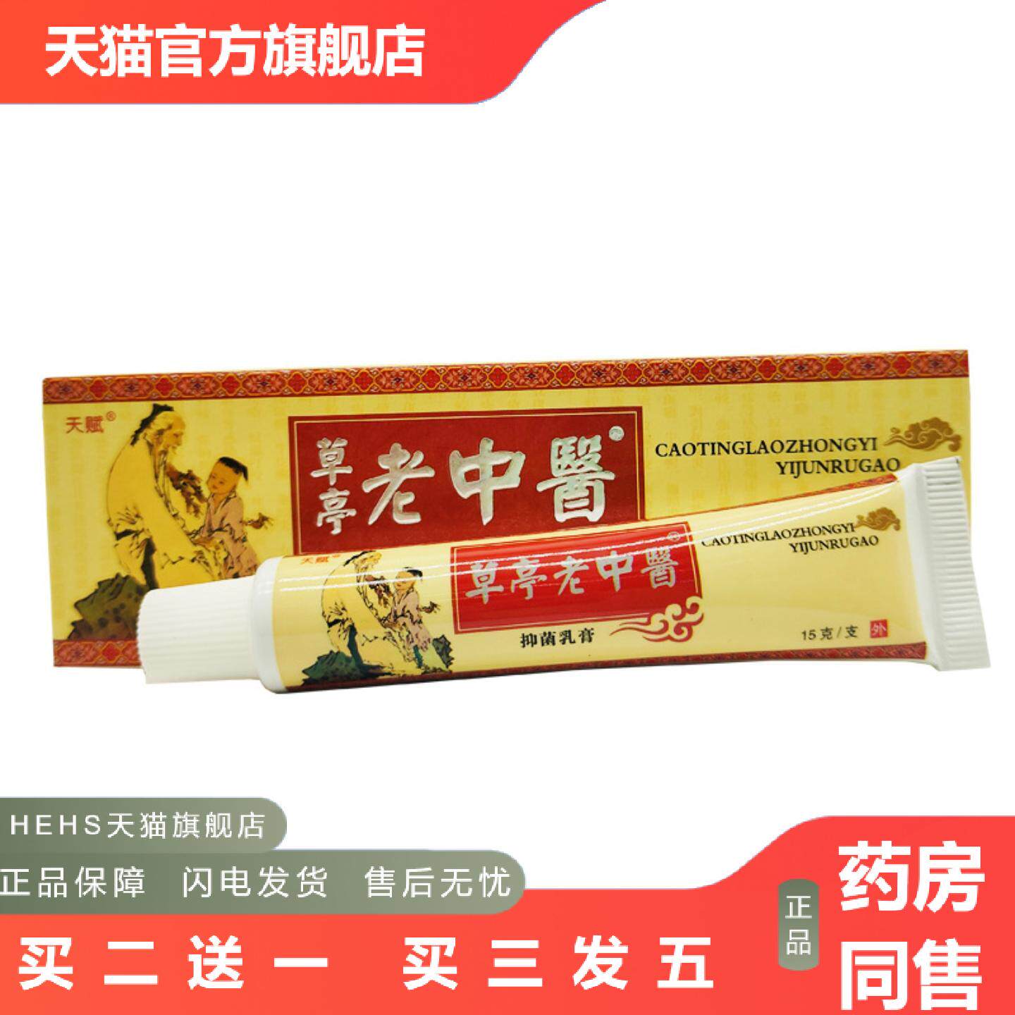 天赋草亭老中医草本乳膏软膏皮肤外用15g支/