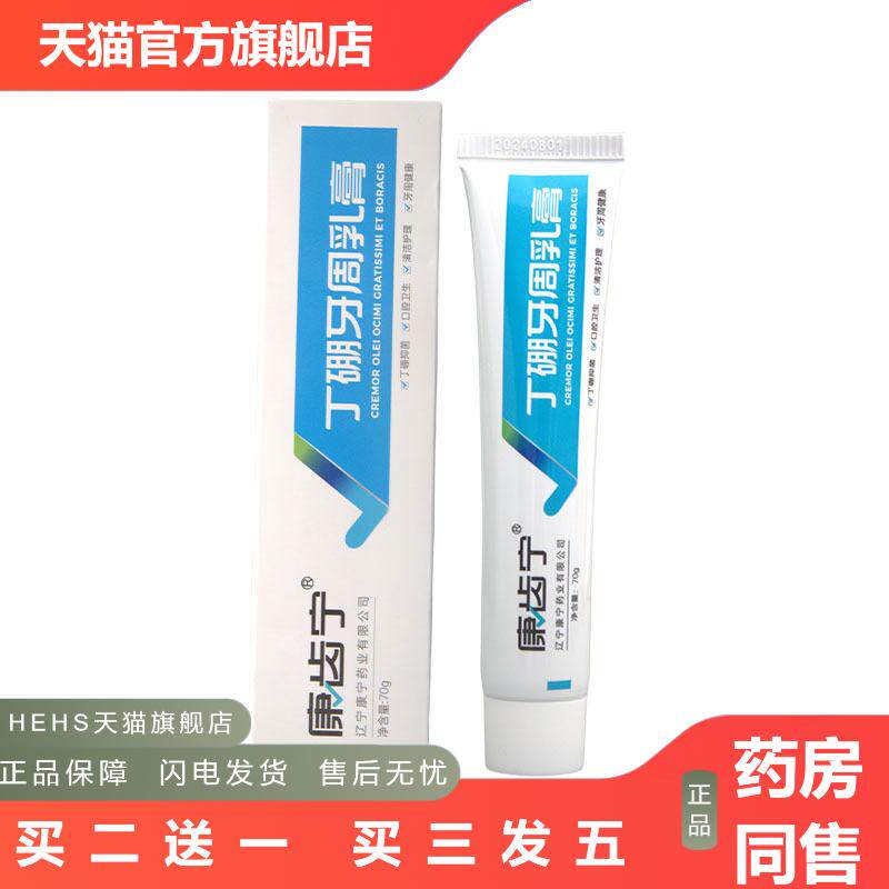 康齿宁丁硼牙周乳膏70g可康齿宁牙周乳膏