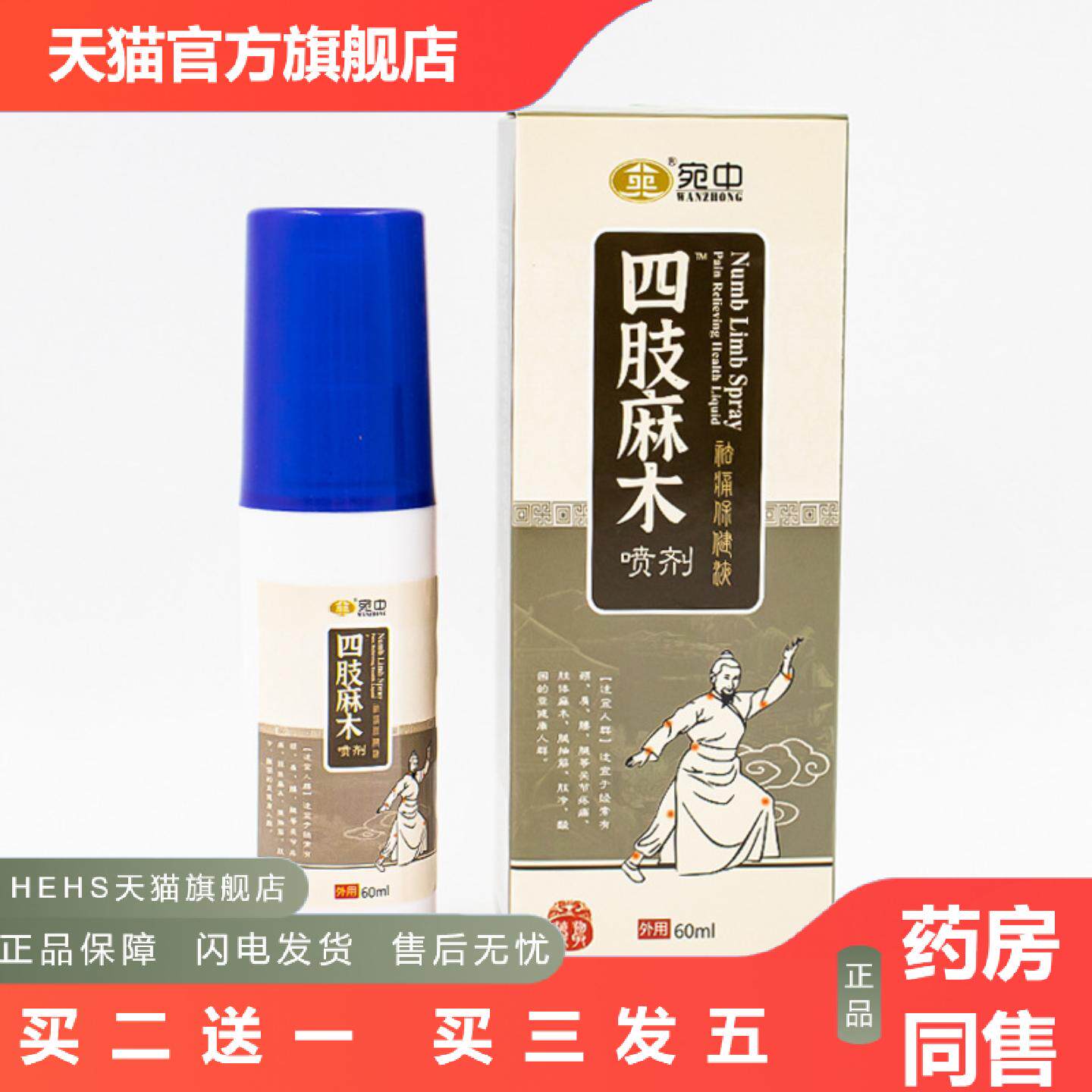 四肢麻木喷剂手脚麻木痛手指麻木S胀手麻脚麻木贴膏跌打喷剂宛中