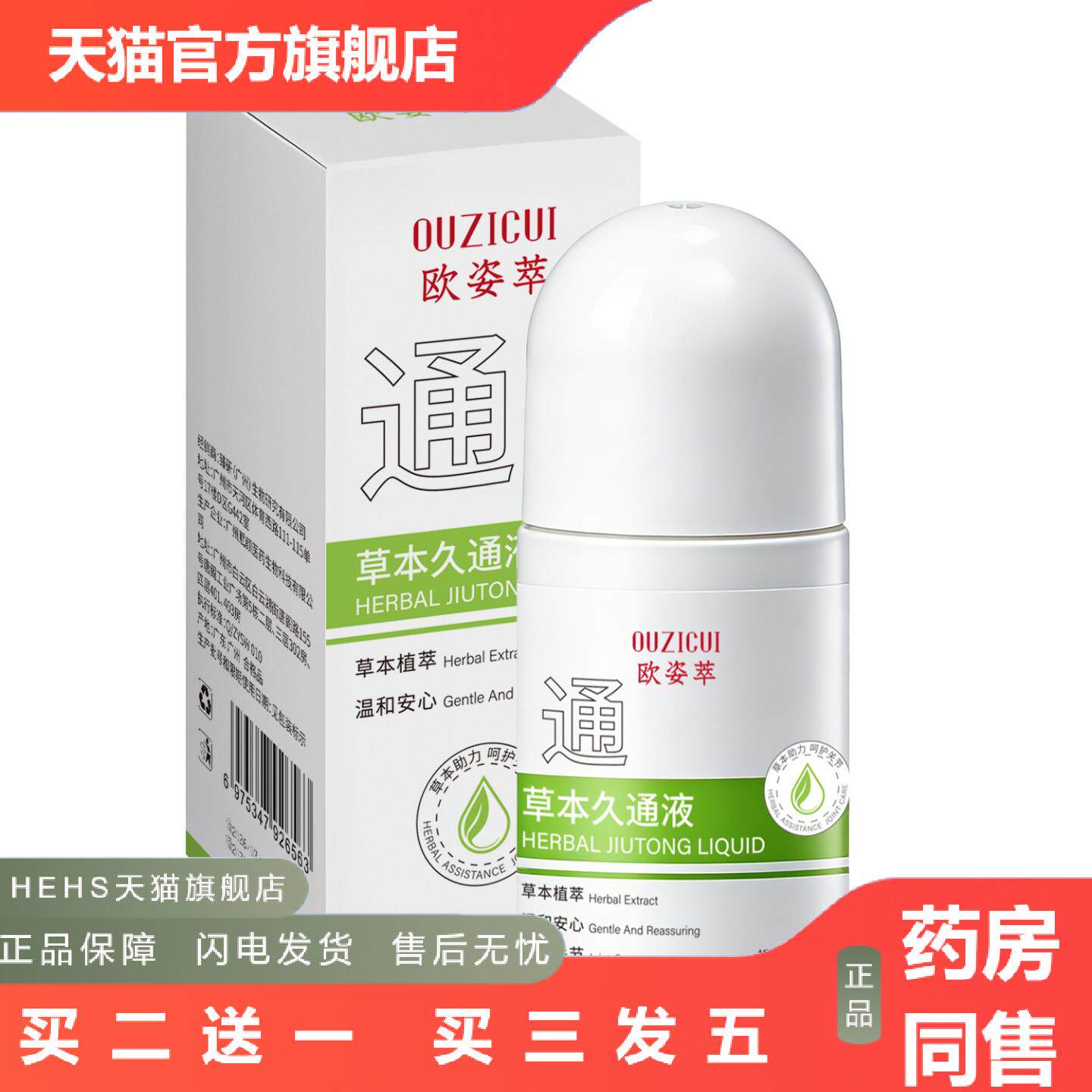店长推荐草本久通液颈肩腰腿背膝盖外用按摩护理植萃提取新品