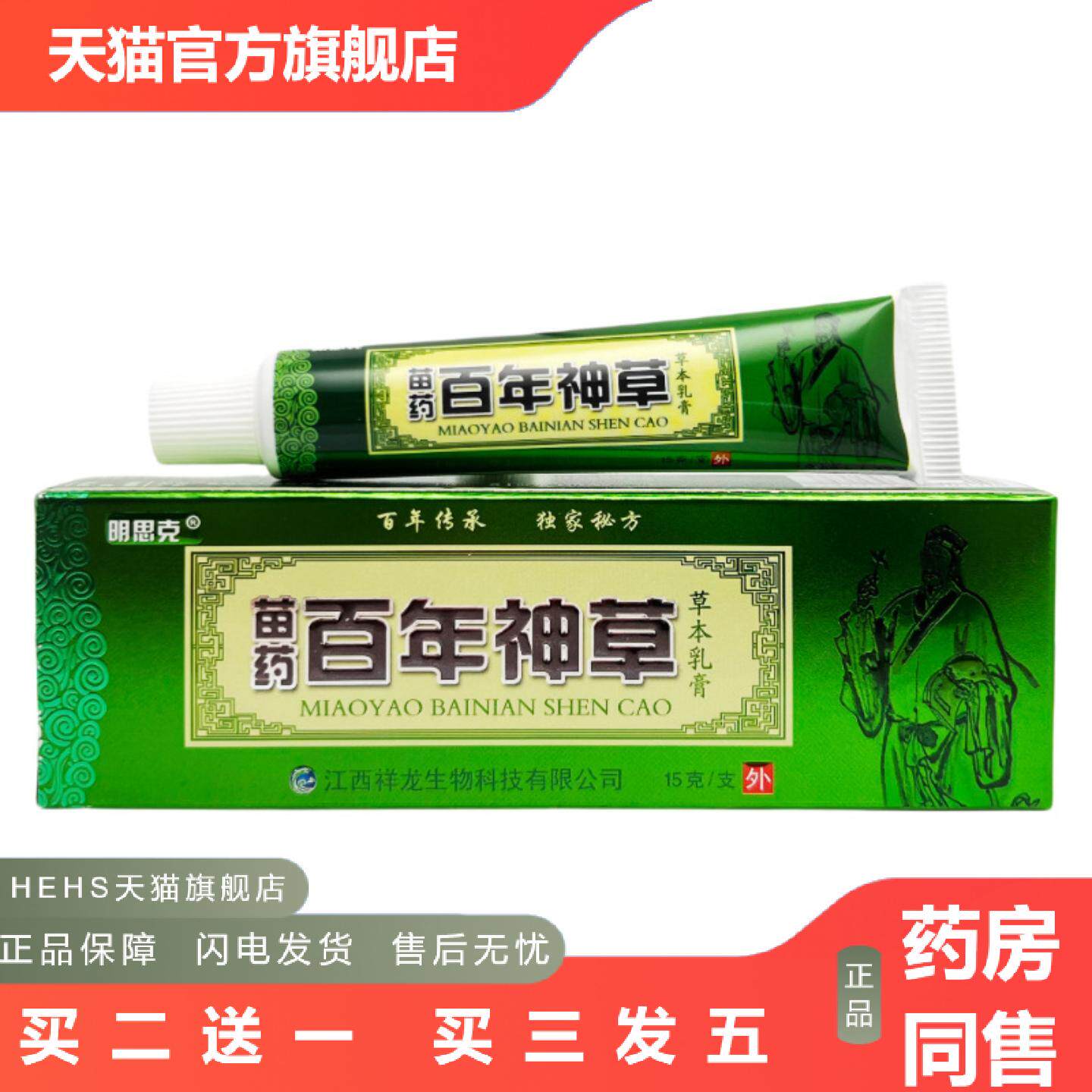 明思克苗百年神草草本乳膏15g0398